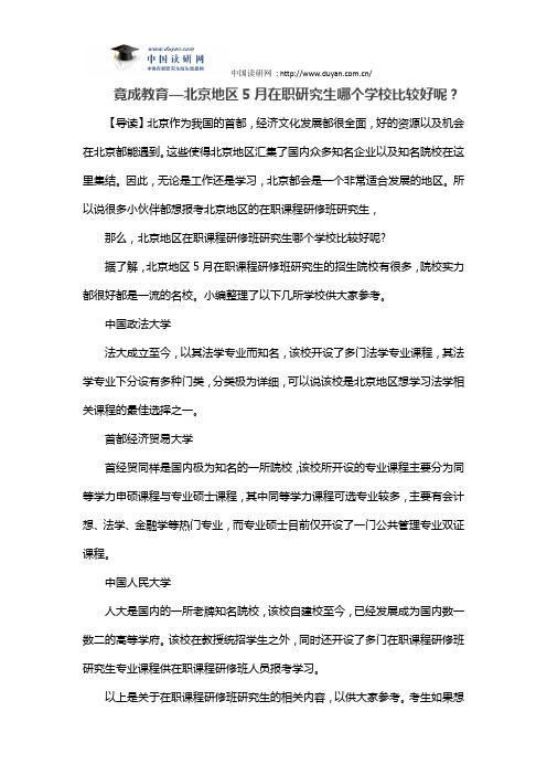 竟成教育—北京地区5月在职研究生哪个学校比较好呢？