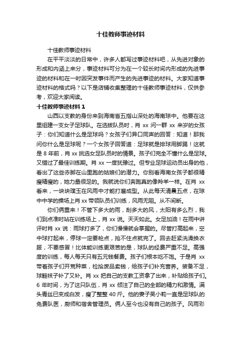 十佳教师事迹材料