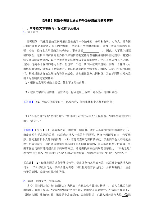 【精品】部编中考语文标点符号及使用练习题及解析
