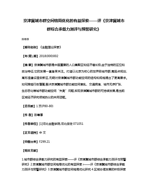 京津冀城市群空间格局优化的有益探索——评《京津冀城市群综合承载力测评与预警研究》