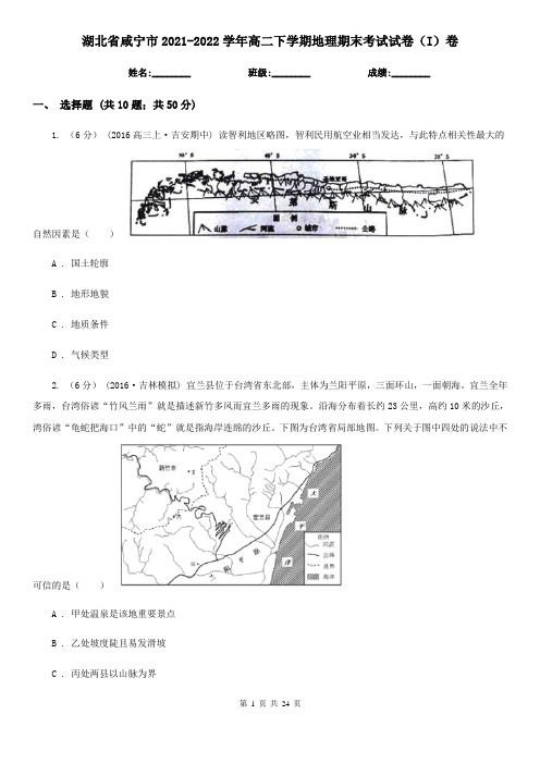 湖北省咸宁市2021-2022学年高二下学期地理期末考试试卷(I)卷