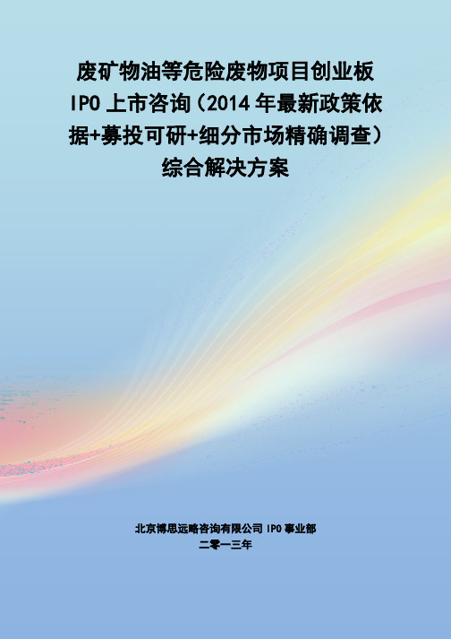 废矿物油等危险废物IPO上市咨询(2014年最新政策+募投可研+细分市场调查)综合解决方案