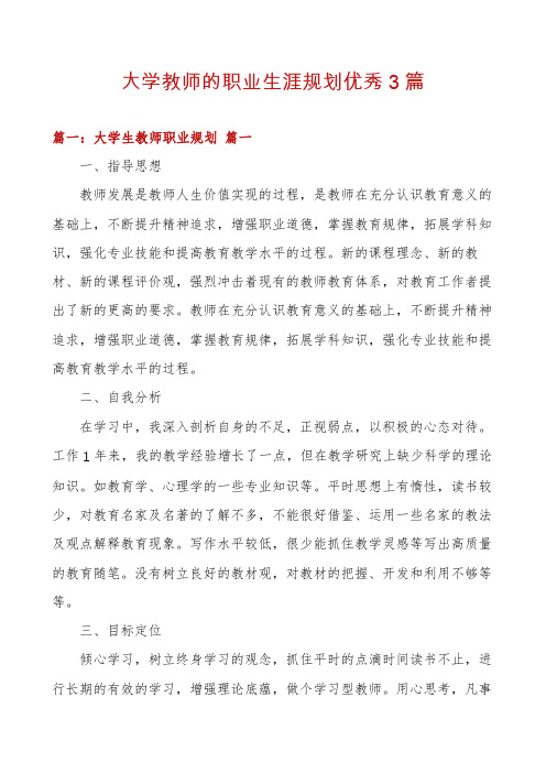 大学教师的职业生涯规划优秀3篇