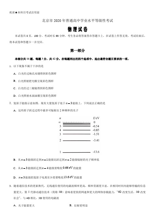 2020年北京物理高考试题文档版(word版无答案)