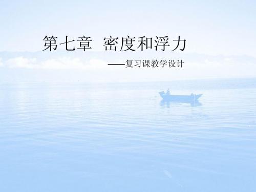 第七章密度与浮力