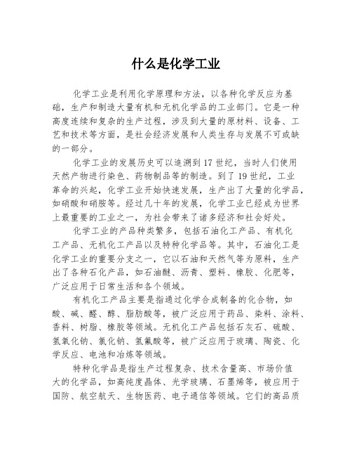 什么是化学工业