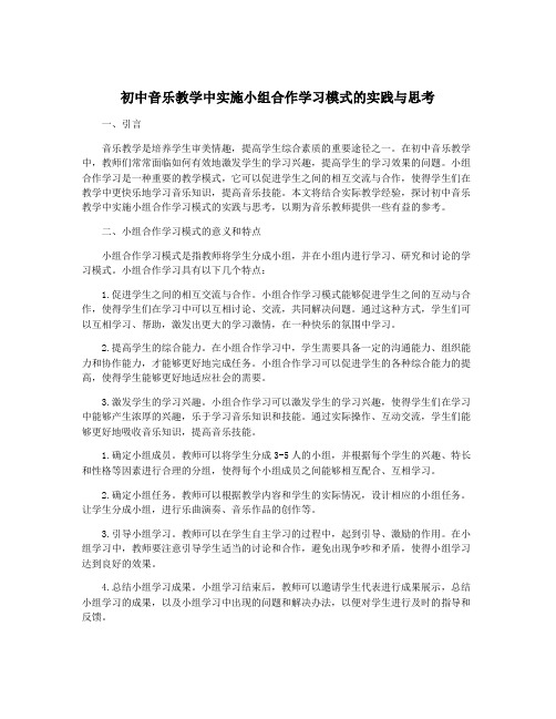 初中音乐教学中实施小组合作学习模式的实践与思考