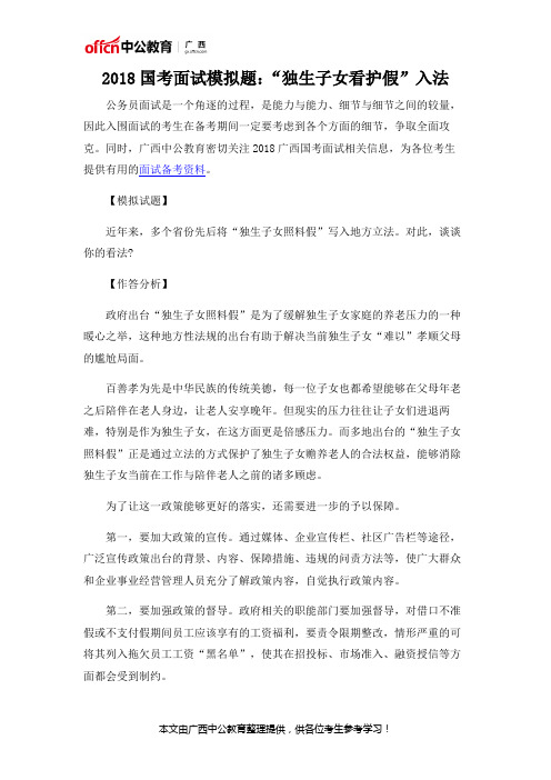 2018国考面试模拟题:“独生子女看护假”入法