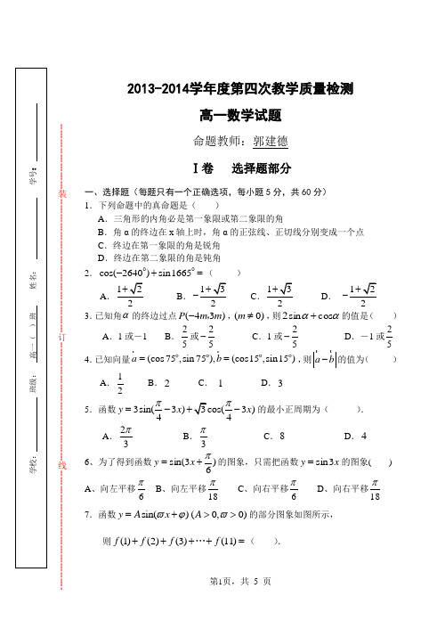 2013至2014年度高一数学第四次试卷