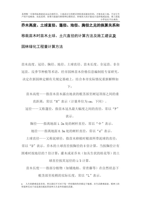 苗木胸径、地径、土球直径之间的换算,土穴的计算方法,及园林的工程量计算