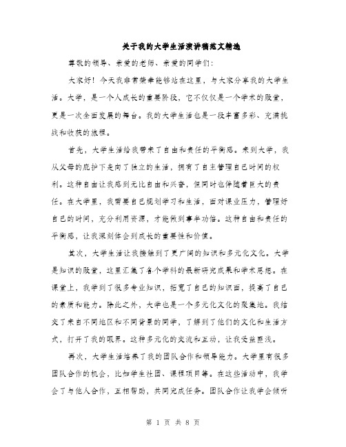 关于我的大学生活演讲稿范文精选（四篇）