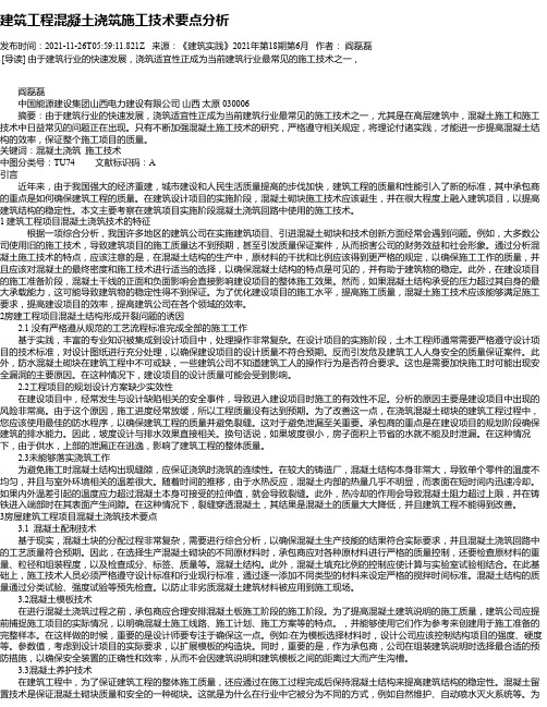 建筑工程混凝土浇筑施工技术要点分析_6