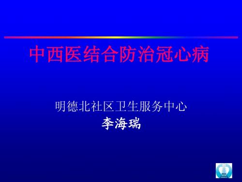 中西医结合防治冠心病