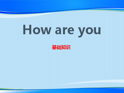 《How are you》基础知识PPT【推荐下载课件】