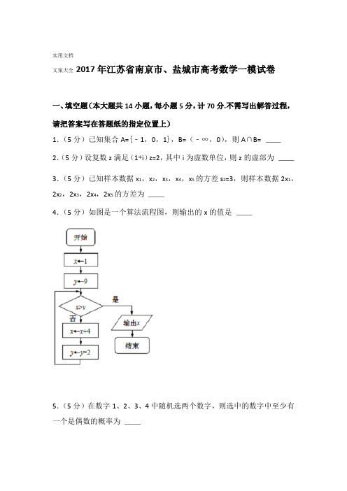 2017年江苏省南京市盐城市高考数学一模试卷1