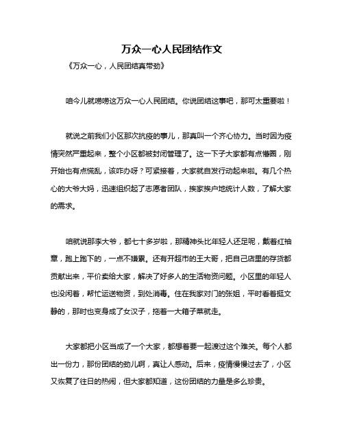 万众一心人民团结作文