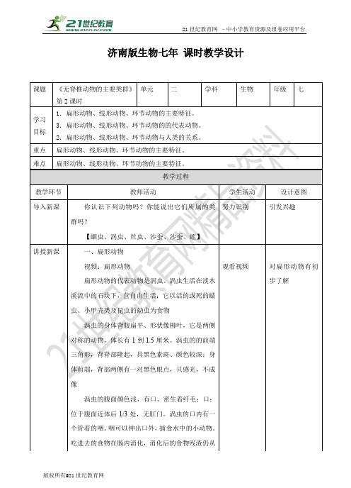 第二单元第二章第一节 无脊椎动物的主要类群 第2课时（教案）