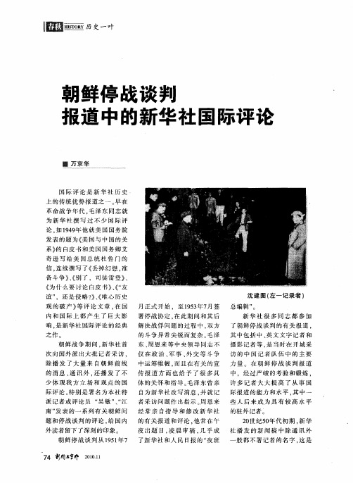 朝鲜停战谈判报道中的新华社国际评论