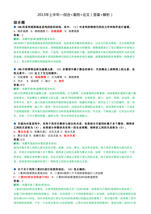 2013年上半年—系统分析师—综合+案例+论文(答案+解析)_v1.0