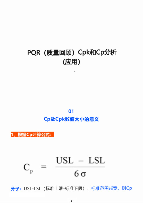 (质量回顾)Cpk和Cp分析-2(应用)