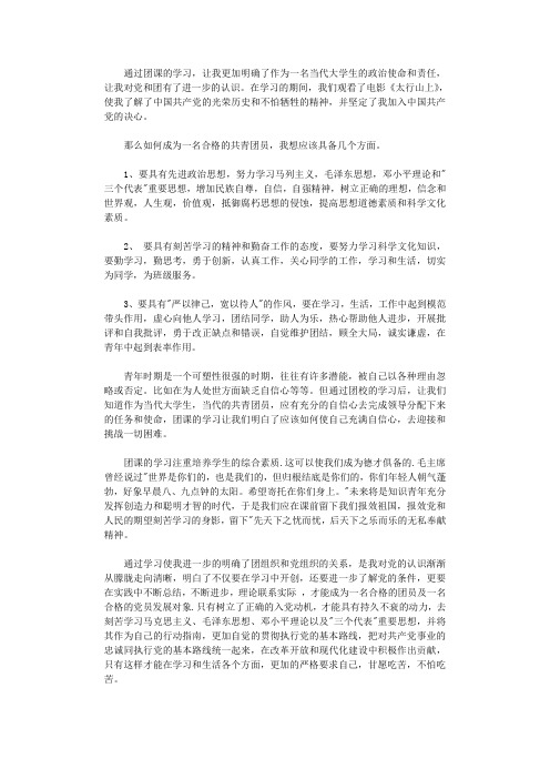 2021年大学生团课学习心得体会范本