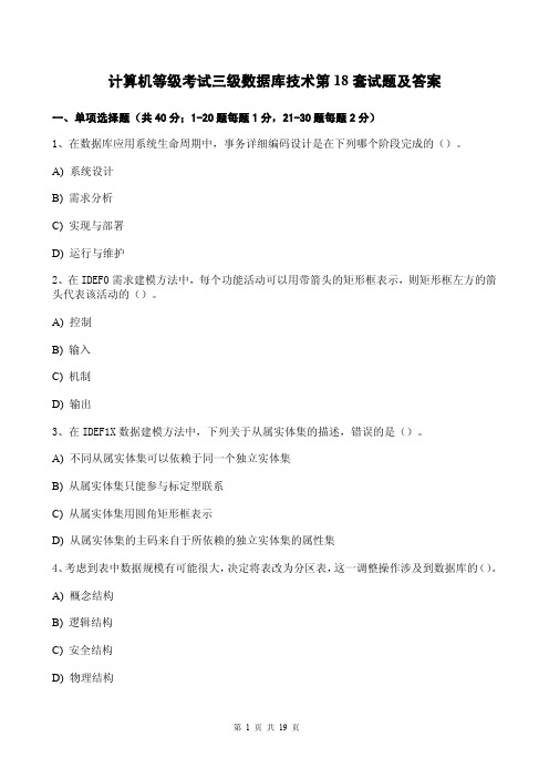 计算机等级考试三级数据库技术第18套试题及答案