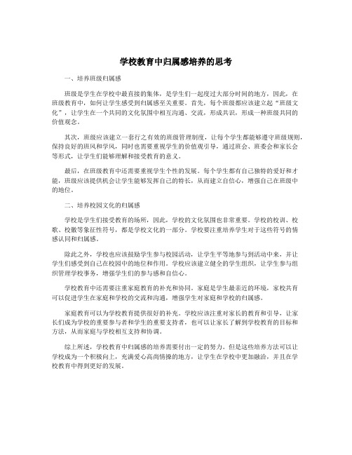 学校教育中归属感培养的思考