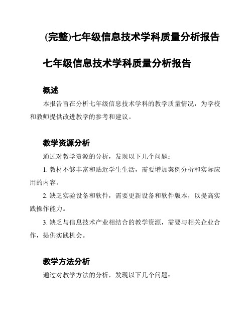 (完整)七年级信息技术学科质量分析报告