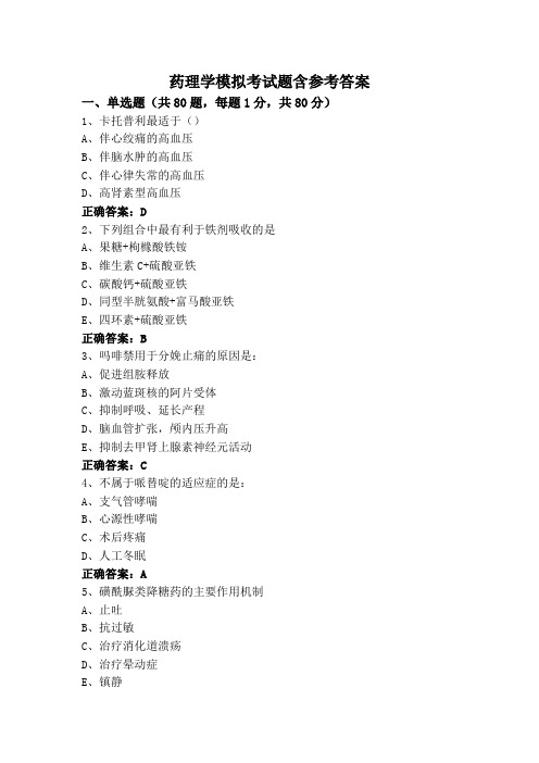 药理学模拟考试题含参考答案