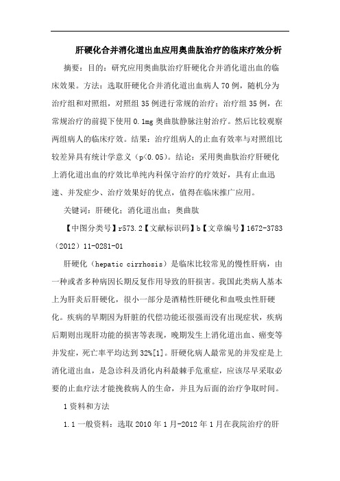 肝硬化合并消化道出血应用奥曲肽治疗临床疗效论文