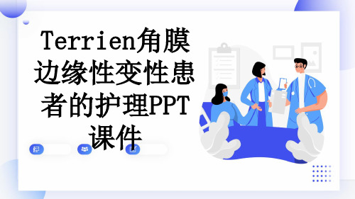 Terrien角膜边缘性变性患者的护理PPT课件