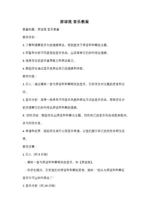 原谅我 音乐教案