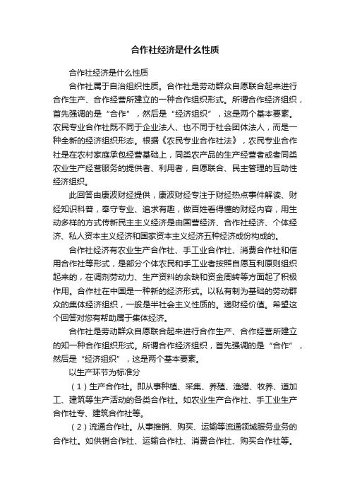 合作社经济是什么性质