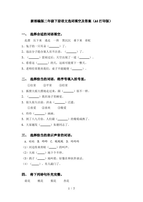 新部编版二年级下册语文选词填空及答案(A4打印版)