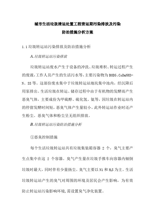 城市生活垃圾清运处置工程营运期污染排放及污染防治措施分析方案