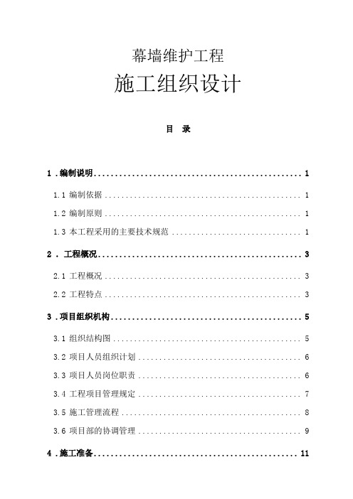 幕墙维护工程施工组织设计