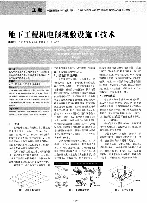 地下工程机电预埋敷设施工技术
