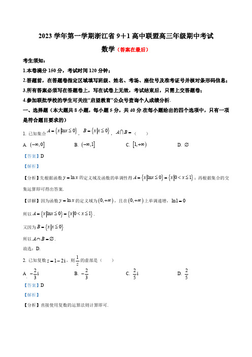 浙江省9+1高中联盟2023-2024学年高三上学期期中数学试题含解析