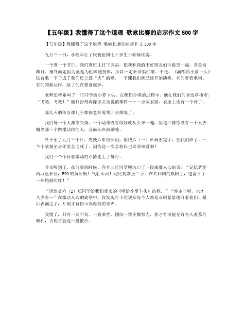 【五年级】我懂得了这个道理 歌咏比赛的启示作文500字