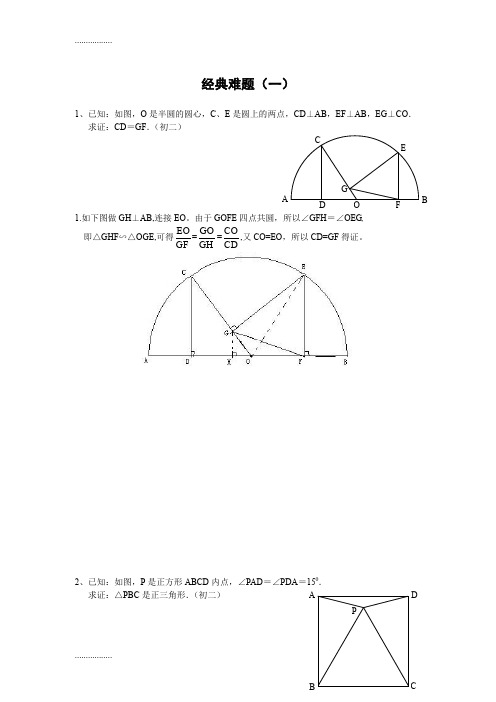 (整理)初中数学经典几何题难及答案分析