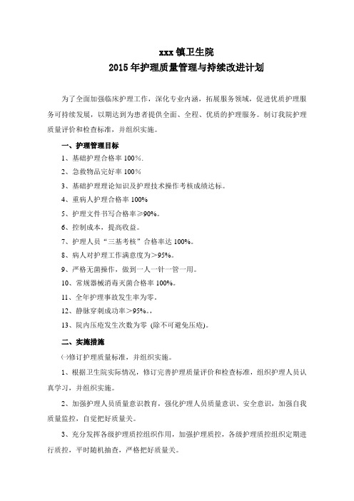 2015年护理质量管理与持续改进计划