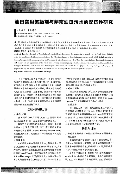 油田常用絮凝剂与萨南油田污水的配伍性研究