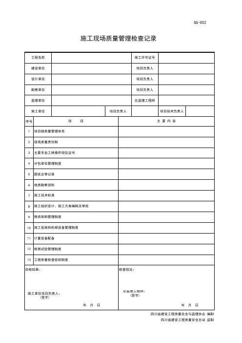 SG-002 施工现场质量管理检查记录