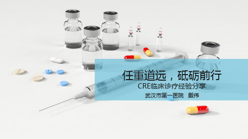 CRE临床治疗分享