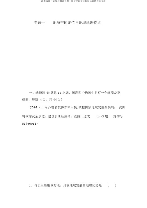 高考地理二轮复习测试专题十区域空间定位区域地理特征含解析