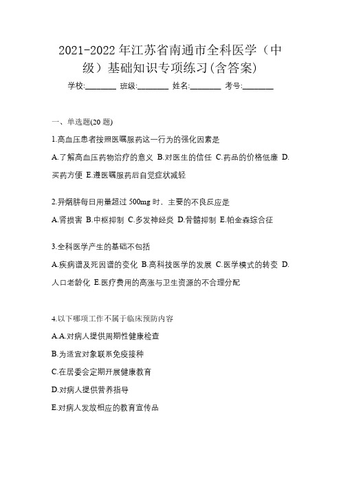 2021-2022年江苏省南通市全科医学(中级)基础知识专项练习(含答案)