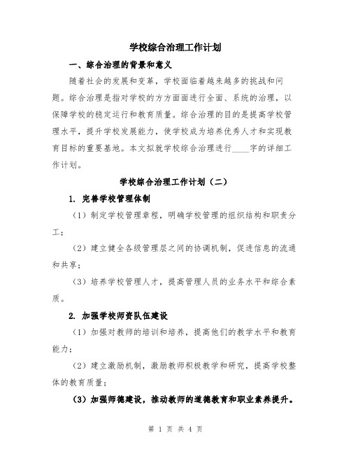 学校综合治理工作计划