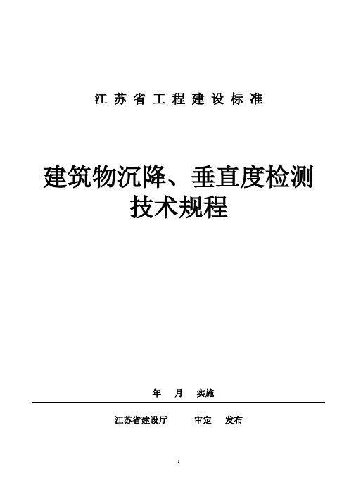 建筑沉降、垂直度检测技术规程201241