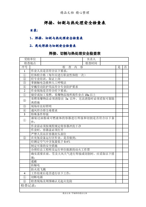 焊接、切割与热处理安全检查表