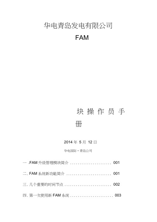 FAM设备管理模块操作员手册